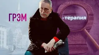 Грэм-терапия: Праведный гнев и благородная ярость - Украина.