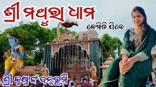 Mathura Dham Yatra || Mathura Tour Plan || Mathra Dham In Odia @Sanjanaodiavlogs 