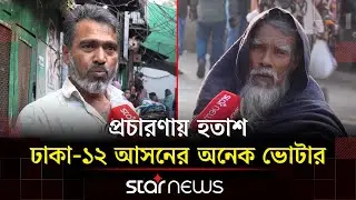 রাজধানীর অনেক এলাকার ভোটাররা এখনও প্রার্থীদের চোখেই দেখেননি | Voter | Election | Dhaka 12 |Star News