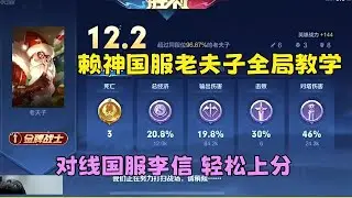 老夫子怎么玩？国服老夫子对线国服李信，全局打法思路教学，巅峰赛2530分【虎牙赖神】王者荣耀