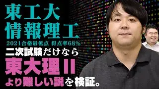 【東工大情報理工】二次試験だけなら東大より難しい説！【合格最低点68%】