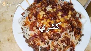 كشري مصري صعيدي علي أصوله بتكلفه بسيطه وطعم ف حته تاني✨
