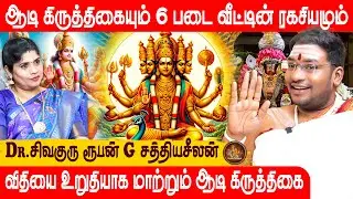 விதியை உறுதியாக மாற்றும் ஆடி கிருத்திகை | Aadi Krithigai | Sathiyaseelan | Pranava Manthiram