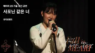 1-3. 사포닌 같은 너(유다빈밴드)_2025 메아리 가을 정기공연 