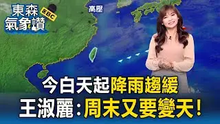 濕冷天氣再一天！今白天起「降雨趨緩」 王淑麗：周末又要變天！｜20260128【淑麗氣象讚】