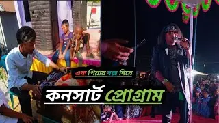 এক পিয়ার বক্স দিয়ে কনসার্ট করে রেকর্ড করলাম! #viralvideo #dj #viralvideo 