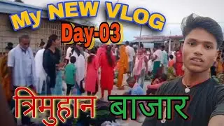 My new Vlog day,03 Trimuhan bajar#gulabadd90 #newvlog #guddublogs #vlog #videoblog #trending #viral