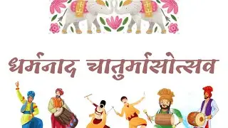 DharmNaad Chaturmas Pravesh utsav 2023@Dombivali