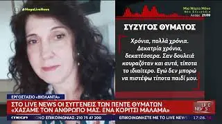 «Βιολάντα» «Χάλια είμαστε όλοι» – Συγκλονισμένοι οι συγγενείς των 5 νεκρών