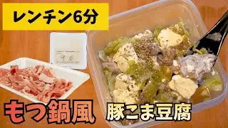 【レンジで6分】タッパーだけで完結する「もつ鍋風・豚こま豆腐」