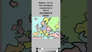 Европа но это моё последнее сохранение в HOI4 MILLENNIUM DAWN #savehoi4 #history #europe