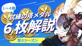 【セブンナイツリバース】試練の塔１～４階メダル６枚解説【試練の塔第５シーズン】