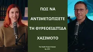 Πώς Μπορούμε να Αντιμετωπίσουμε τη Θυρεοειδίτιδα Χασιμότο;│ The Health Project#161