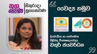 Nugasewana |  Diabetes - Dr.Chathuri Jayawardhena | 2026-01-30|Rupavahini