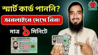 Smart Card Check Online BD 2023 | NID Smart Card Check in Bangladesh | স্মার্ট কার্ড কখন পাবো | NID