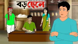 বড় ছেলে | Bengali Fairy Tales Cartoon | Thakumar Jhuli | Rupkothar Golpo | Golper Gram