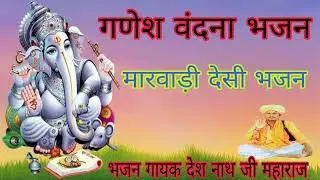 गणेश वंदना भजन गायक देश नाथ जी महाराज