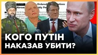 ПОКАЖІТЬ ЦЕ В РОСІЇ! Розсекретили СПИСОК ВОРОГІВ Путіна, яких ліквідувала спецслужби РФ