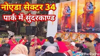   नोएडा सेक्टर 34 के पार्क में अद्भुत सुंदर काण्ड।। भगवान का भव्य आयोजन..