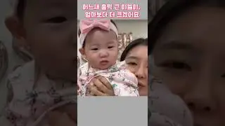 이엘이 어느 새 훌쩍 컸네요,앞으로 엄마보다 더 크겠어요