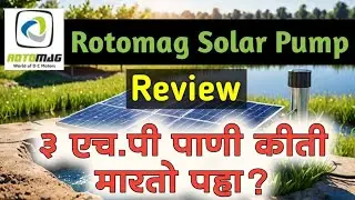 Rotomag solar water pump 3hp | रोटोमॅग ३ hp पाणी किती मारतो |  Rotomag solar pump
