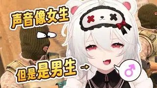 聲音像女生，但其實是男生……《男娘毁了CS2》3.0！