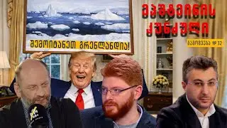 გადაცემა „ეპშტეინის კუნძული“ #32