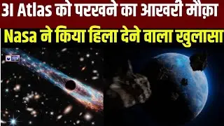3I Atlas का सच जानने का आखरी मौक़ा : Nasa ने आख़िर क्या कहा ! #spacenews