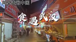 夜晚的武汉粮道街与户部巷，简直是人气火爆 夜晚的武汉粮道街与户部巷，简直是人气火爆#小吃街打卡 #武汉 #湖北旅游 #人间烟火 #vlog日常