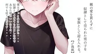 【シチュボ】親の愛を貰えずに奴隷として売られた男の子を家族として迎えいれる。【男性向け】【♂我飢】