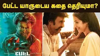 பேட்ட கதையின் நிஜ நாயகன் யார் தெரியுமா? | Petta Movie | Karthik Subbaraj | Rajinikanth |Petta Update
