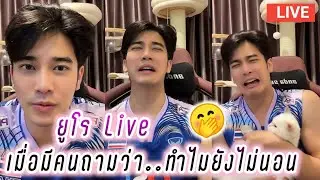 ยูโร Live เมื่อมีคนถามว่า..ทำไมยังไม่นอน🤭 Euro Live