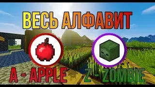 Как Собрать Весь Алфавит В Майнкрафт? (Uk)