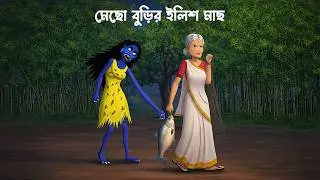 মেছো বুড়ির ইলিশ মাছ | Shakchunni Golpo | Bengali Village Ghost Story | Story Bird Cartoon