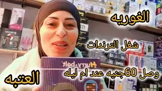 الحقوااا اقوي العروض عند بياعه الغلابه ام ليله في الغوريه والعتب ودرب سعاده 