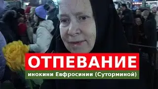 ОТПЕВАНИЕ ИНОКИНИ ЕВФРОСИНИИ (СУТОРМИНОЙ)