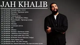 Jah Khalib - Джа Халиб  - - лучшие песни - Все Хиты 2026