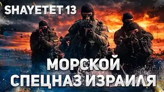 Смертоносные тени из моря: Шайетет 13 - самый опасный спецназ Израиля