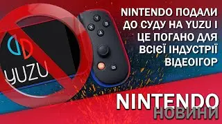 Nintendo подала в суд на творців емулятору Switch - Yuzu | Новини Nintendo #19