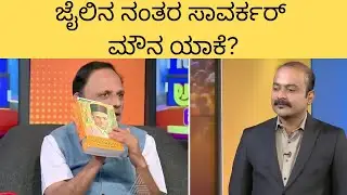 ಸಾವರ್ಕರ್ ಜೈಲಿನಿಂದ ಬಂದ್ಮೇಲೆ ಯಾಕೆ ಹೋರಾಟ ಮಾಡ್ಲಿಲ್ಲ? | ನಿಜವೇ &lsquo;Mercy Petition&rsquo; ಕಥೆ?