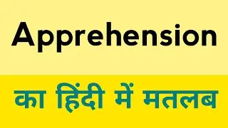 Apprehension meaning in hindi | Apprehension ka hindi mein matlab