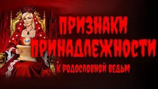 Признаки принадлежности к Родословной Ведьм❗️