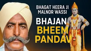 MIRACLE BHAJAN OF Bhem Pandav| BHAGAT HEER JI MALANOR VASI |📊 آرٿاڻي سان
