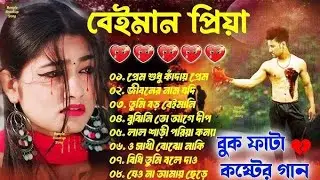 2026সালের বাছাই করা সব কলিজা ফাটা কষ্টের গান😭💔New Bangla Top10 Sad Song-2026 Jahid Hasan Audio Album
