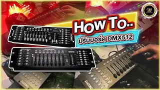 วิธีการใช้งานบอร์ด DMX512 ขั้นเทพ มือสมัครเล่นก็ใช้ได้ How to..