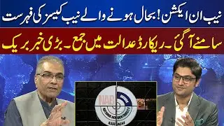 NAB in Action! List of NAB Cases to be Restored has Come out | Dunya News