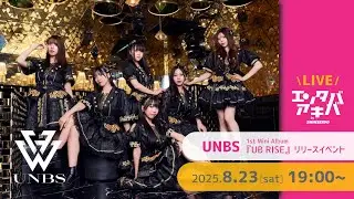 【8/23(土)開催】UNBS ミニアルバム『UB RISE』リリースイベント＠エンタバアキバ by SHINSEIDO