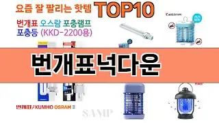 가장 많이 팔린 번개표넉다운 추천 Top10!