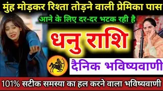 #धनुराशि वालों मुंह मोड़कर रिश्ता तोड़ने वाली प्रेमिका पास आने के लिए दर-दर भटक रही है #dhanurashi