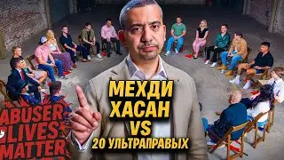 ⚡Прогрессист против 20 Ультраправых 💣 Мехди Хасан разносит сторонников Трампа!